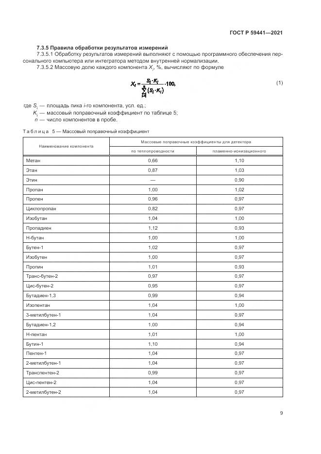 ГОСТ Р 59441-2021, страница 13