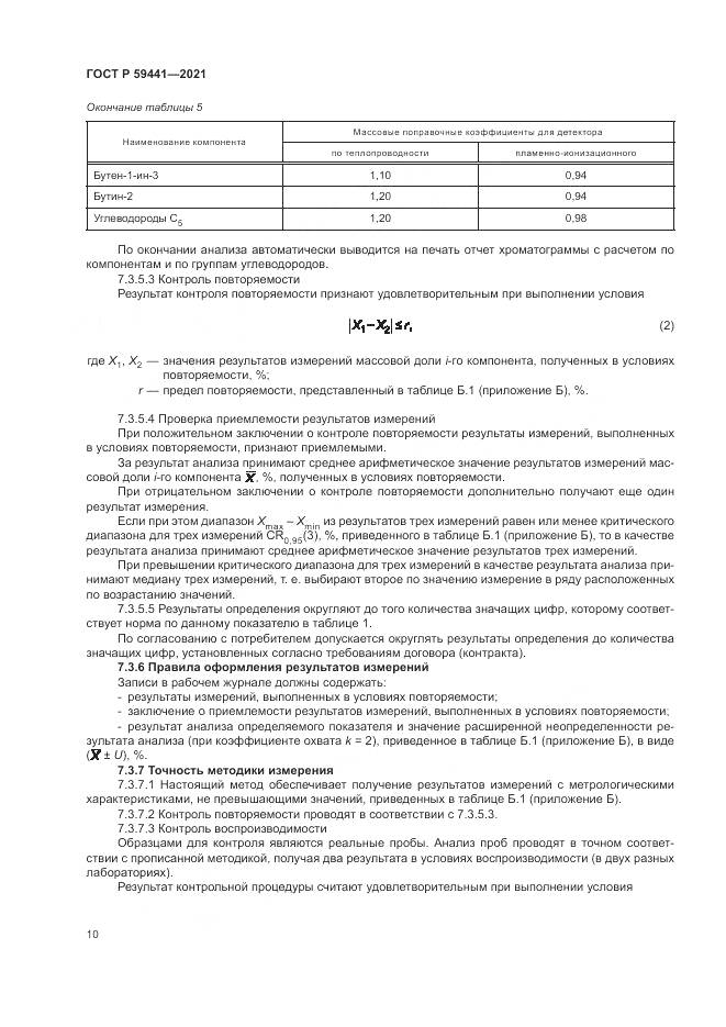 ГОСТ Р 59441-2021, страница 14