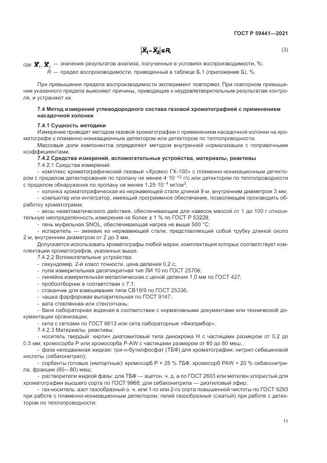 ГОСТ Р 59441-2021, страница 15