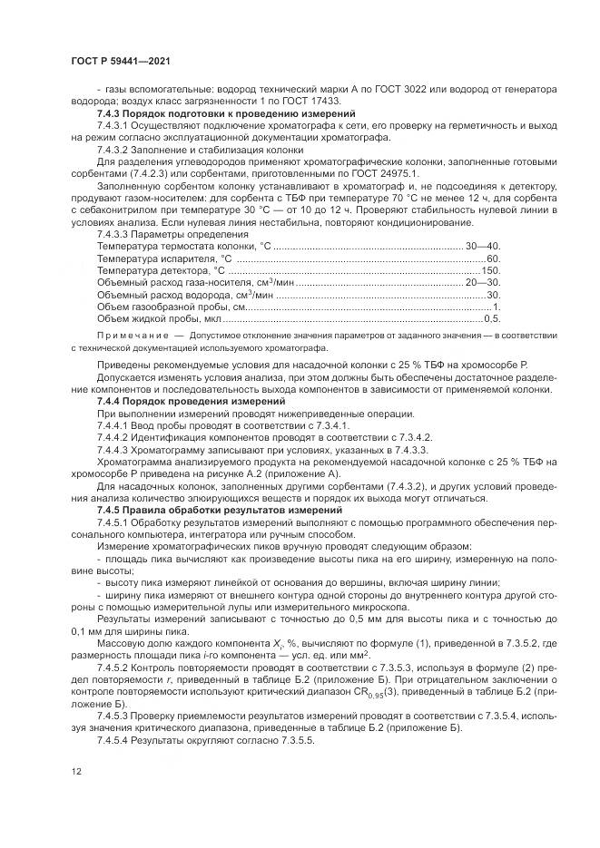 ГОСТ Р 59441-2021, страница 16
