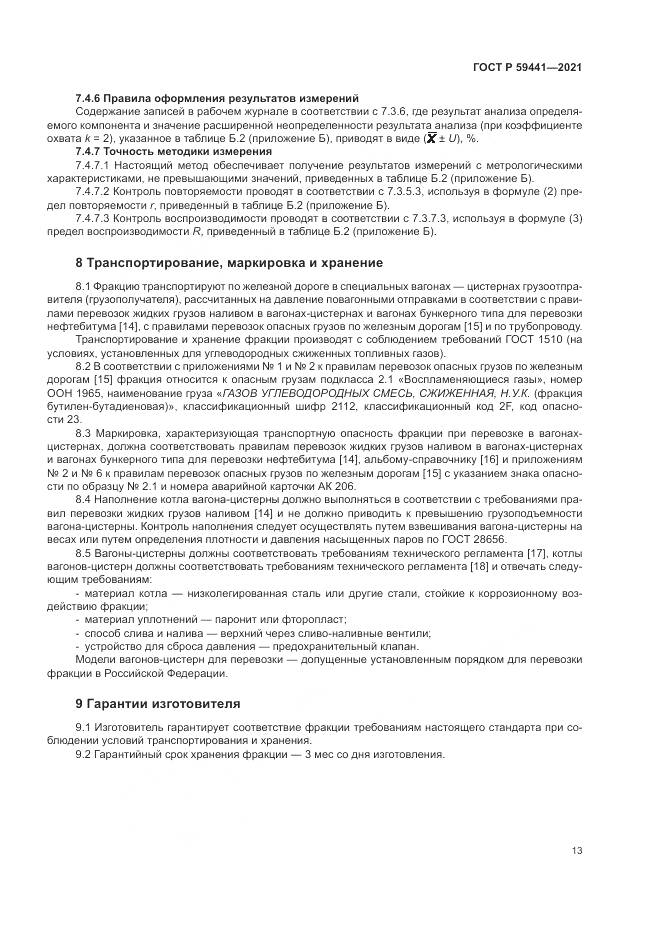 ГОСТ Р 59441-2021, страница 17