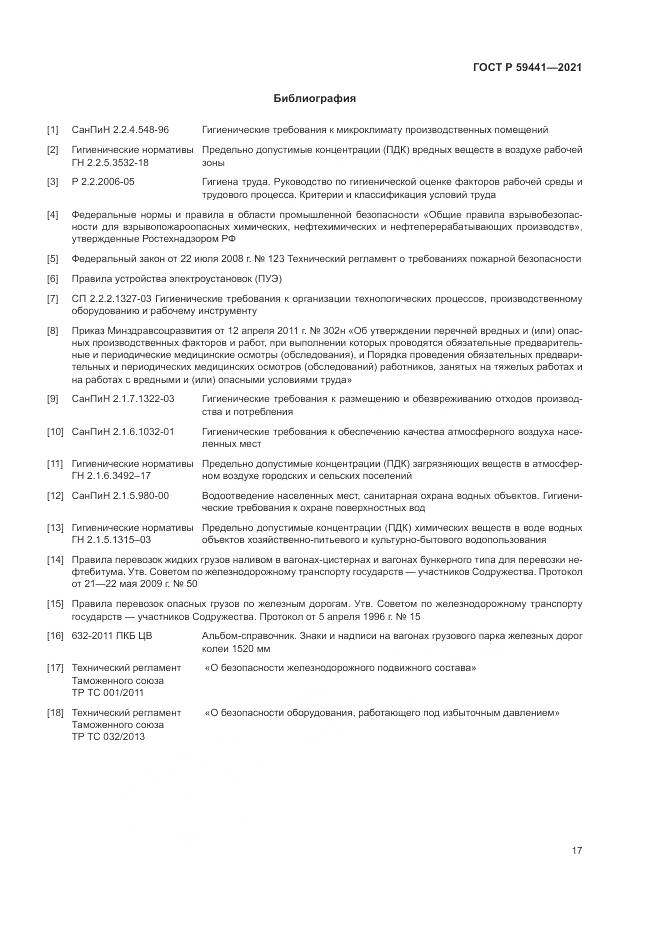 ГОСТ Р 59441-2021, страница 21
