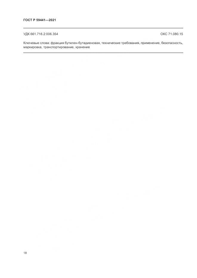 ГОСТ Р 59441-2021, страница 22
