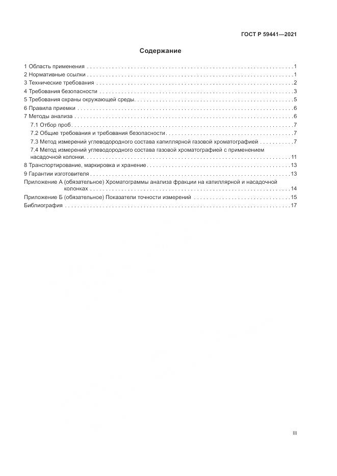 ГОСТ Р 59441-2021, страница 3