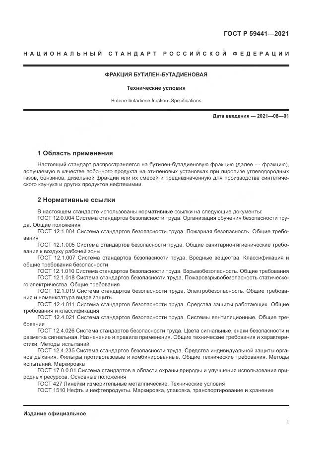 ГОСТ Р 59441-2021, страница 5