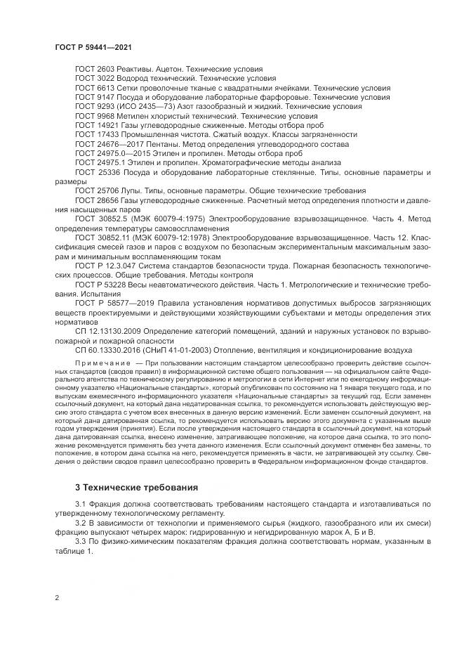 ГОСТ Р 59441-2021, страница 6