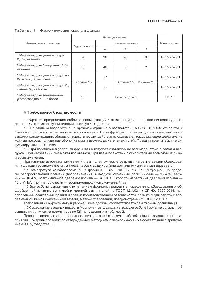 ГОСТ Р 59441-2021, страница 7