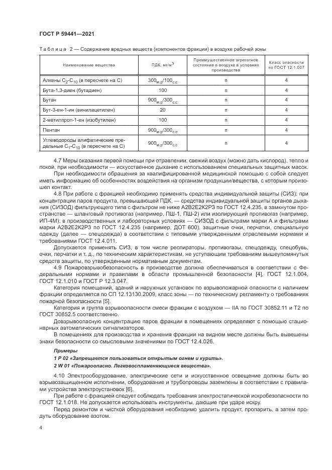 ГОСТ Р 59441-2021, страница 8