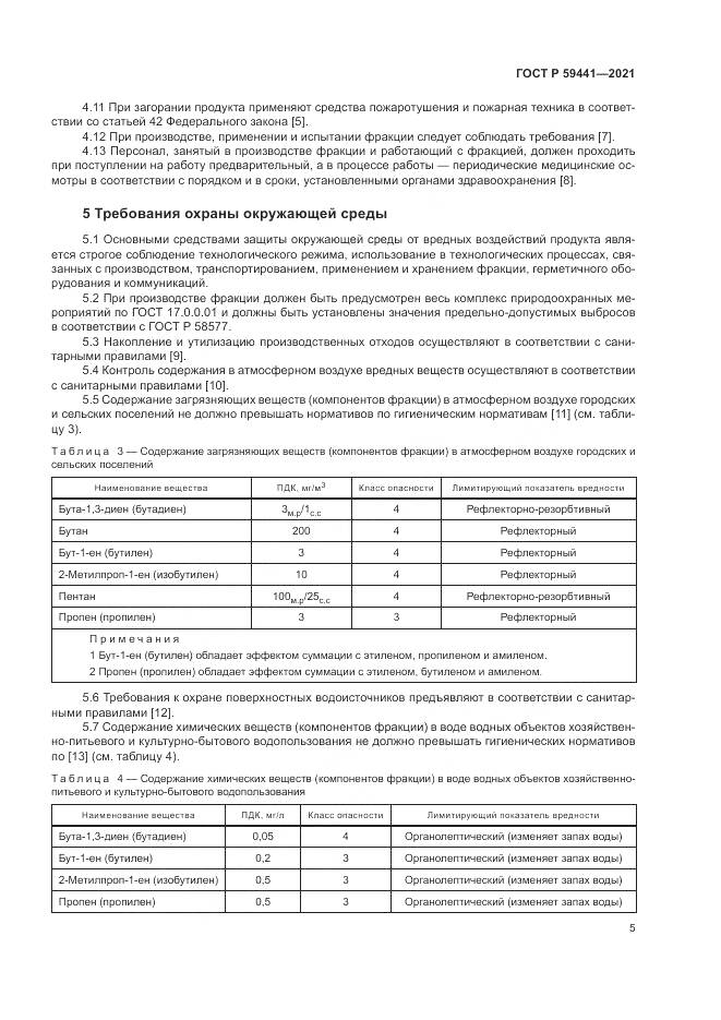 ГОСТ Р 59441-2021, страница 9