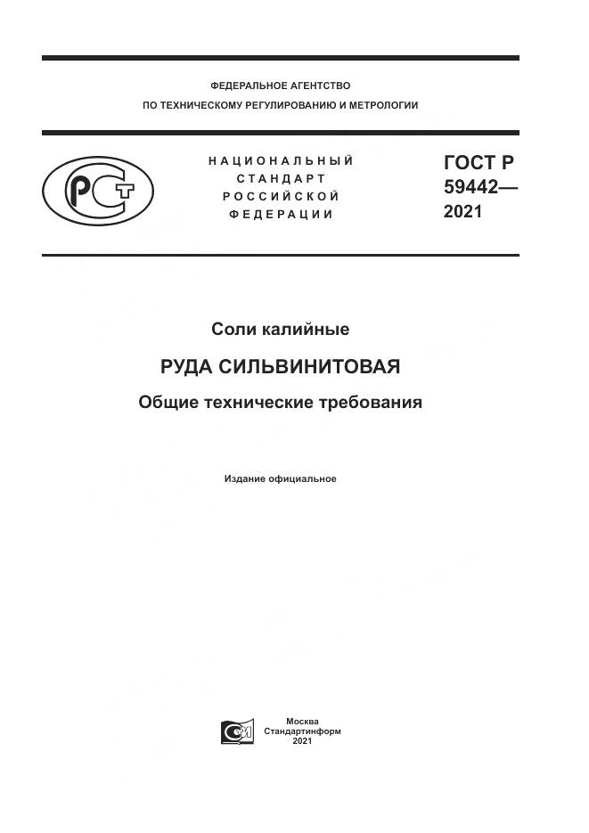 ГОСТ Р 59442-2021, страница 1