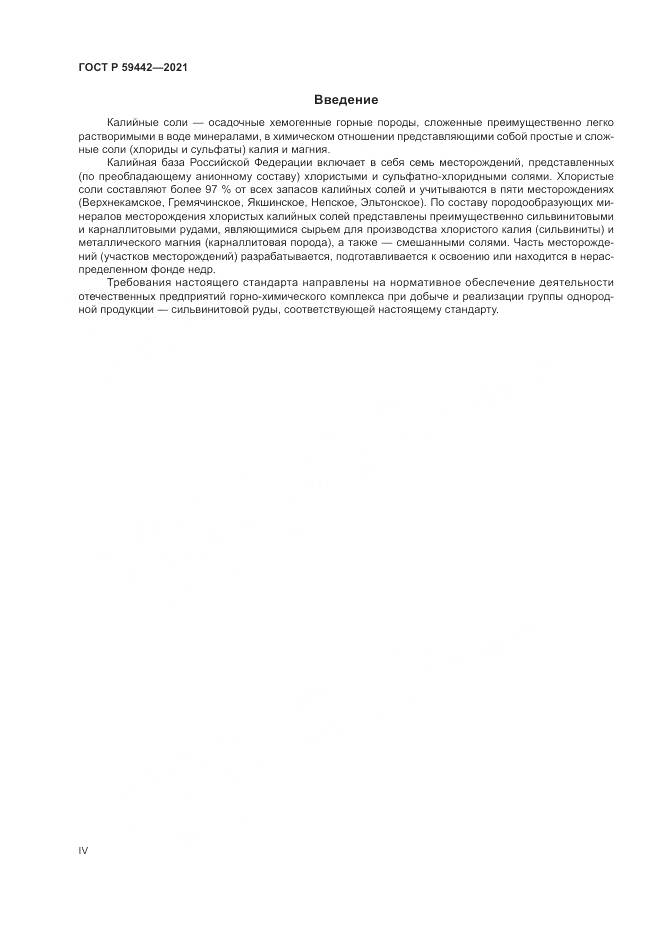 ГОСТ Р 59442-2021, страница 4