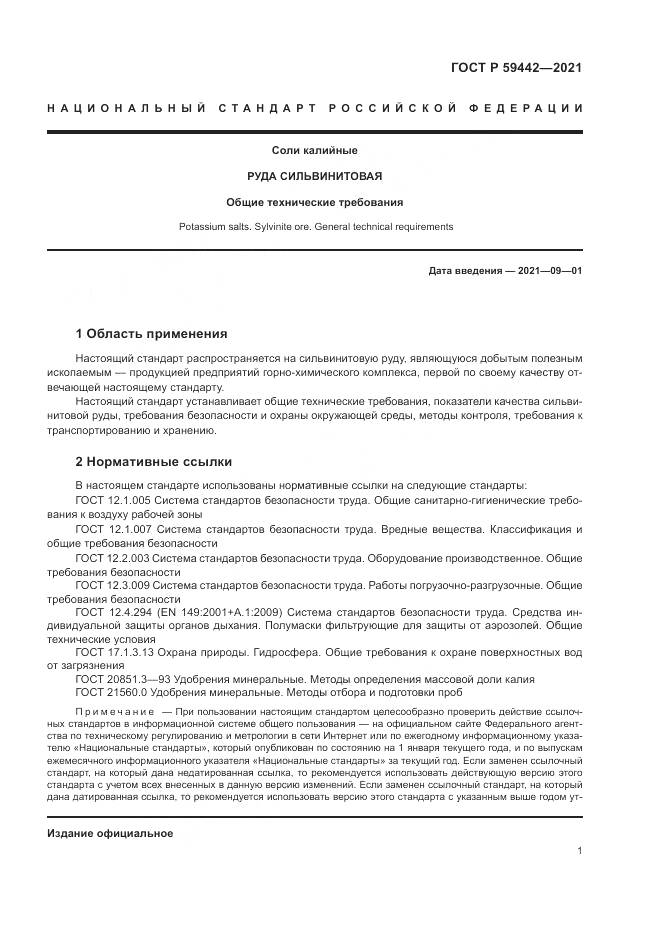 ГОСТ Р 59442-2021, страница 5