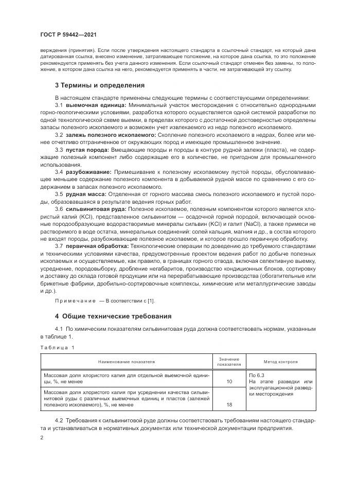ГОСТ Р 59442-2021, страница 6