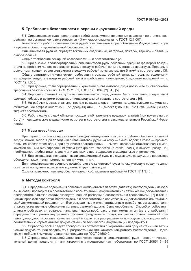 ГОСТ Р 59442-2021, страница 7