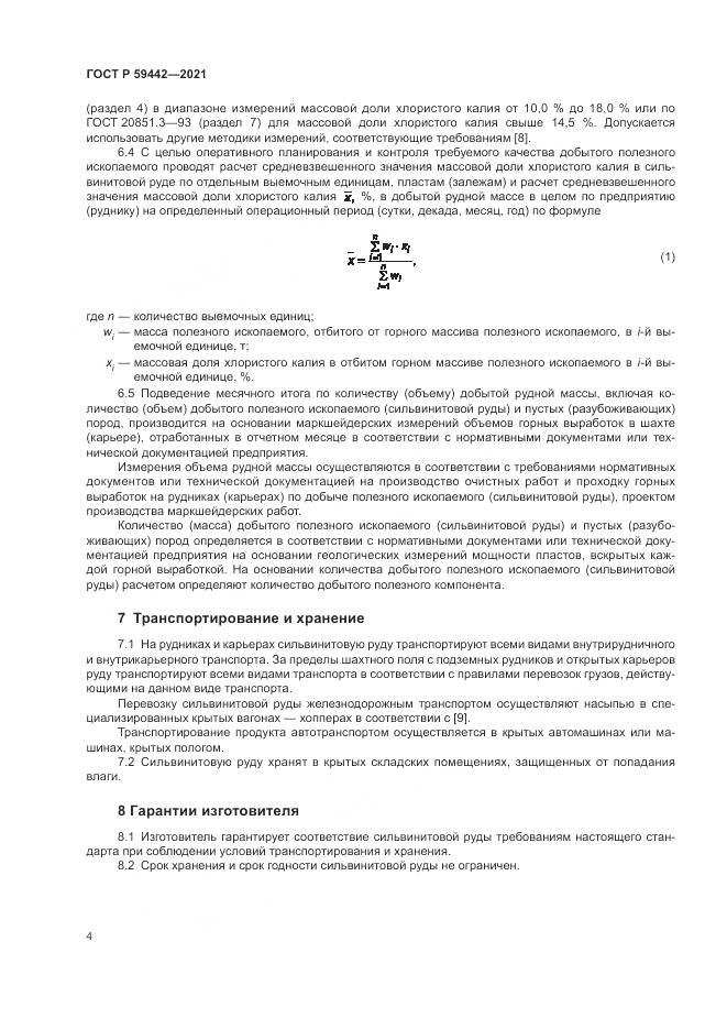 ГОСТ Р 59442-2021, страница 8