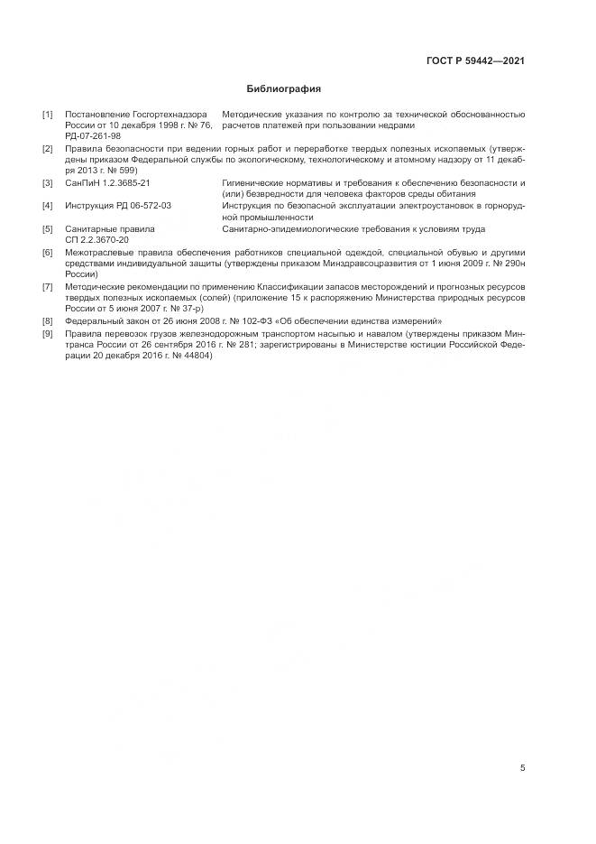 ГОСТ Р 59442-2021, страница 9
