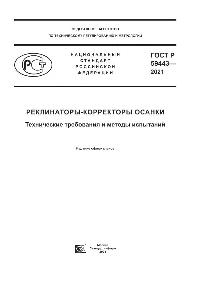 ГОСТ Р 59443-2021, страница 1