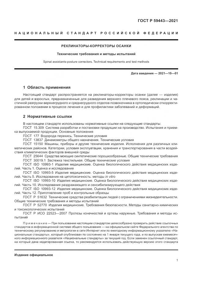 ГОСТ Р 59443-2021, страница 5