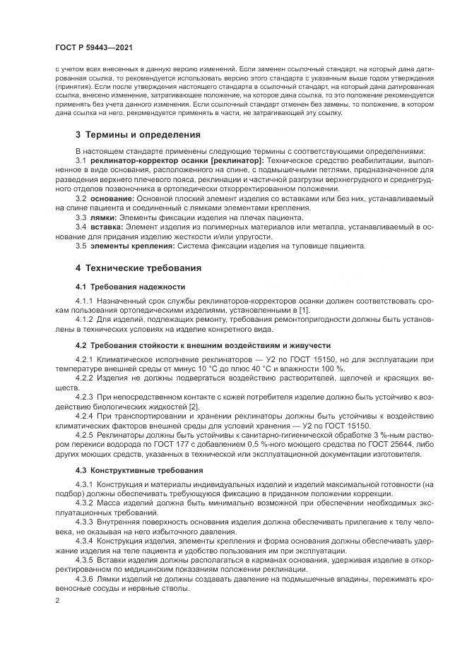 ГОСТ Р 59443-2021, страница 6