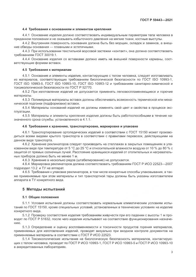 ГОСТ Р 59443-2021, страница 7