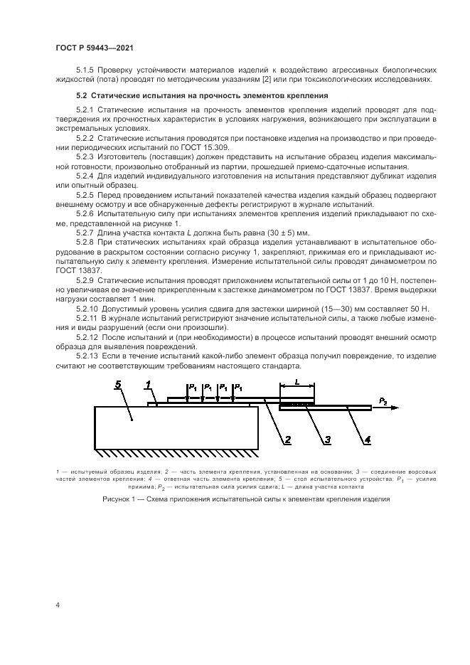 ГОСТ Р 59443-2021, страница 8