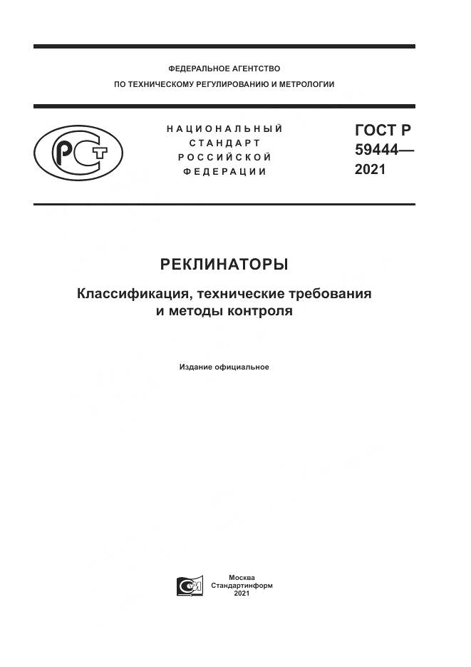 ГОСТ Р 59444-2021, страница 1