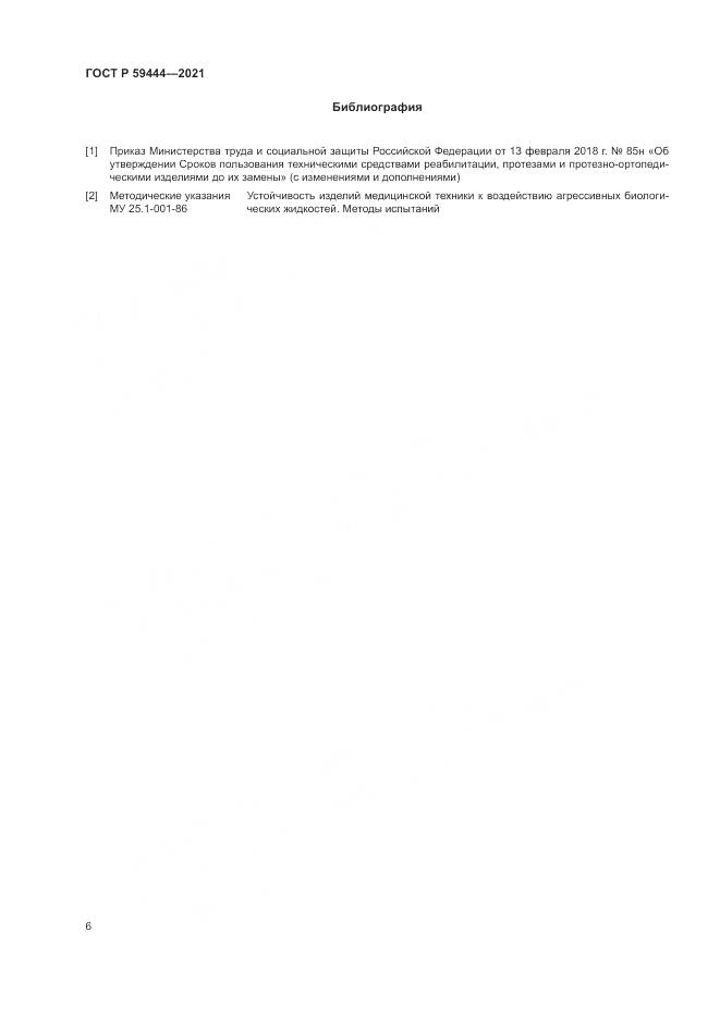 ГОСТ Р 59444-2021, страница 10