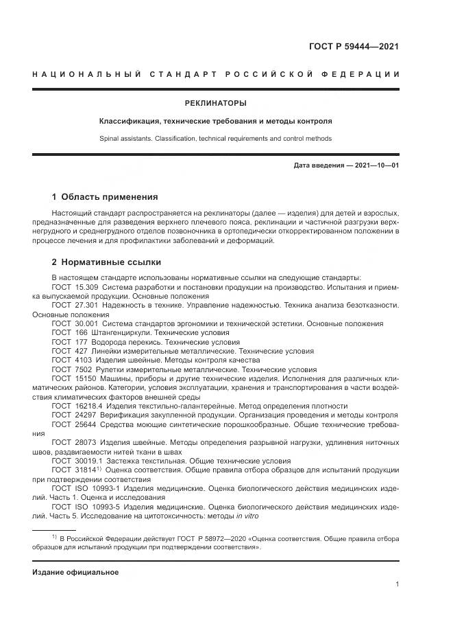 ГОСТ Р 59444-2021, страница 5