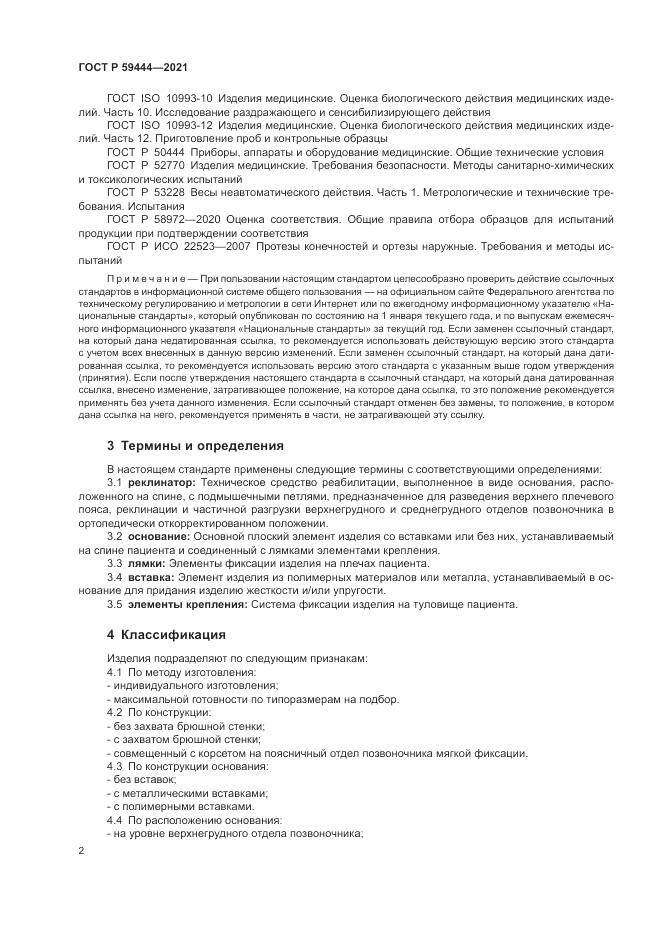 ГОСТ Р 59444-2021, страница 6