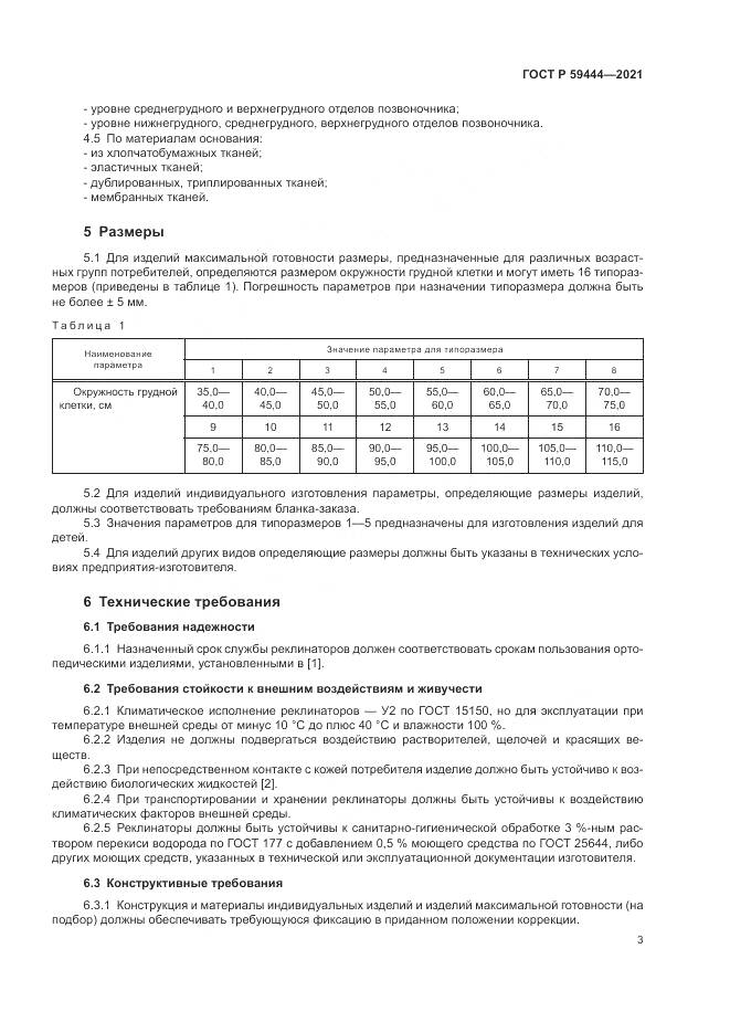 ГОСТ Р 59444-2021, страница 7