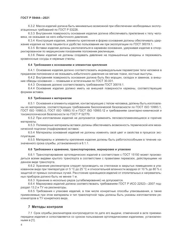 ГОСТ Р 59444-2021, страница 8
