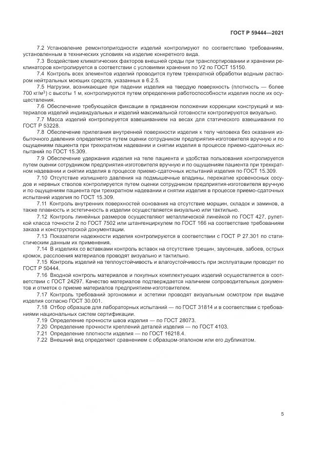 ГОСТ Р 59444-2021, страница 9