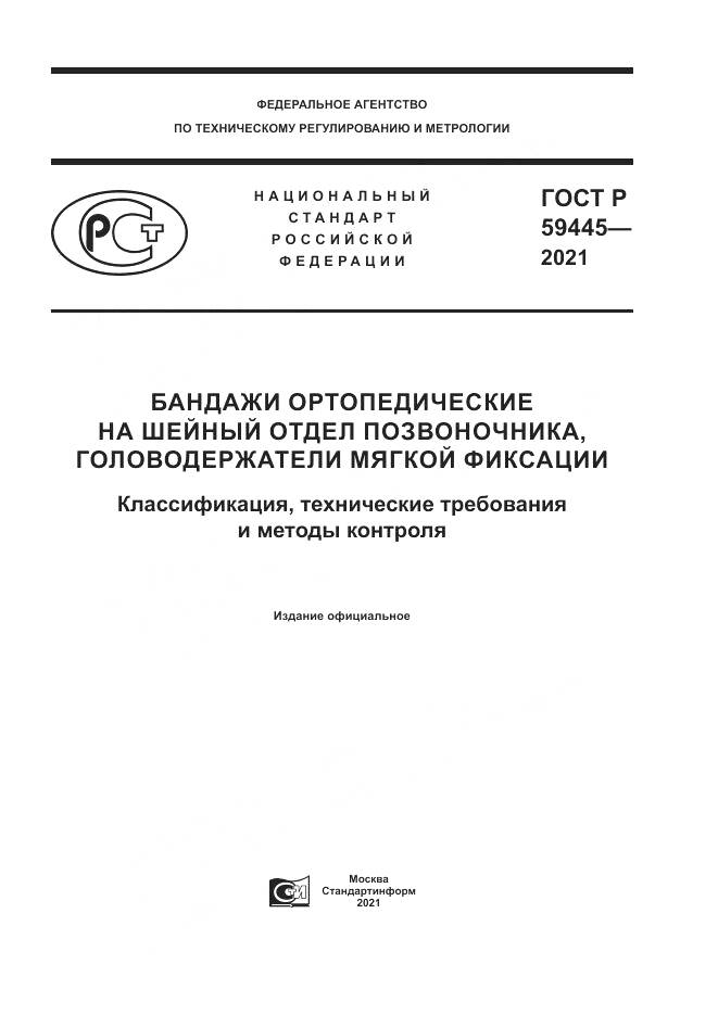 ГОСТ Р 59445-2021, страница 1