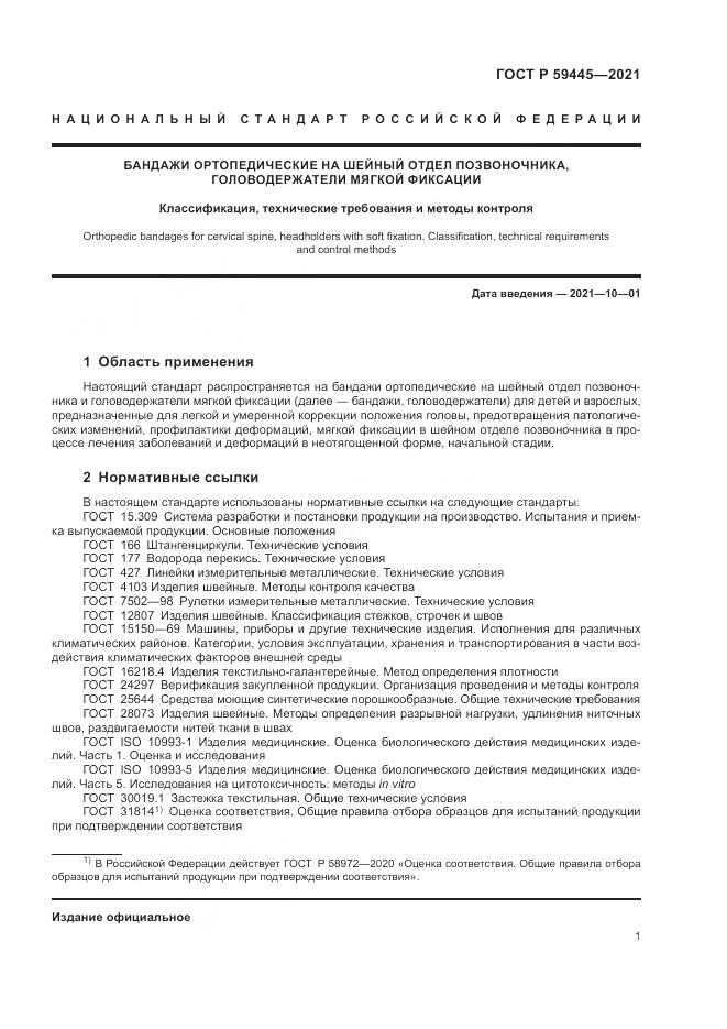 ГОСТ Р 59445-2021, страница 5