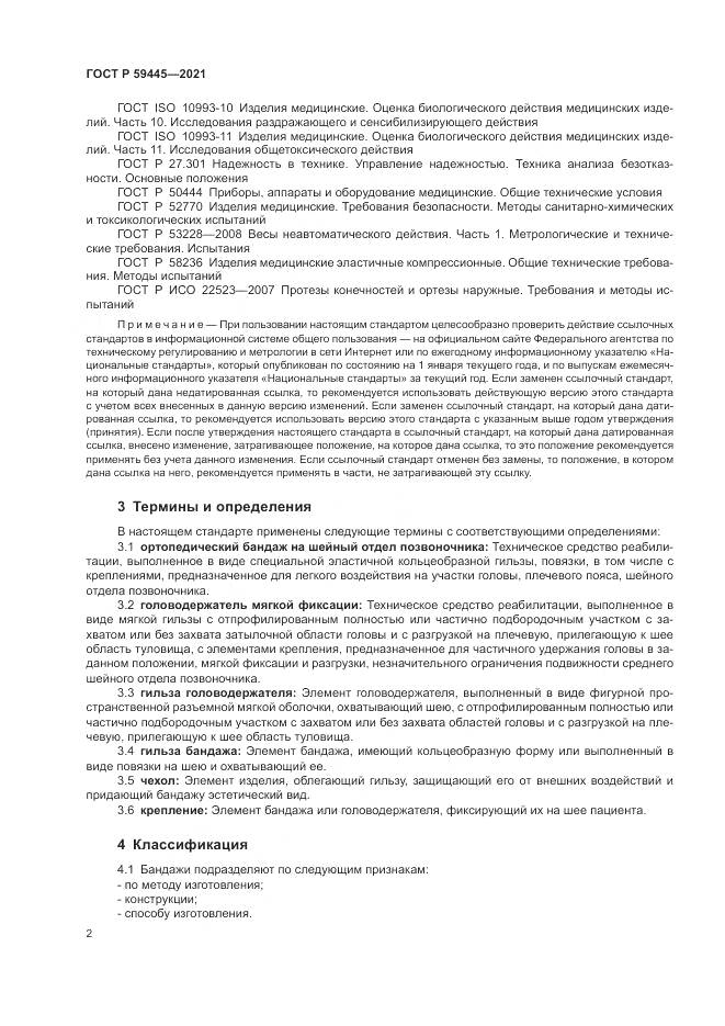 ГОСТ Р 59445-2021, страница 6