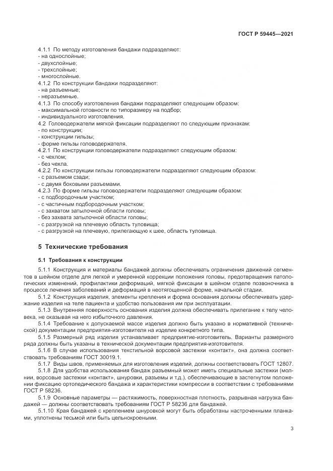 ГОСТ Р 59445-2021, страница 7
