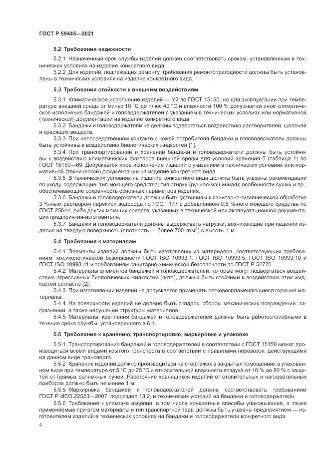 ГОСТ Р 59445-2021, страница 8