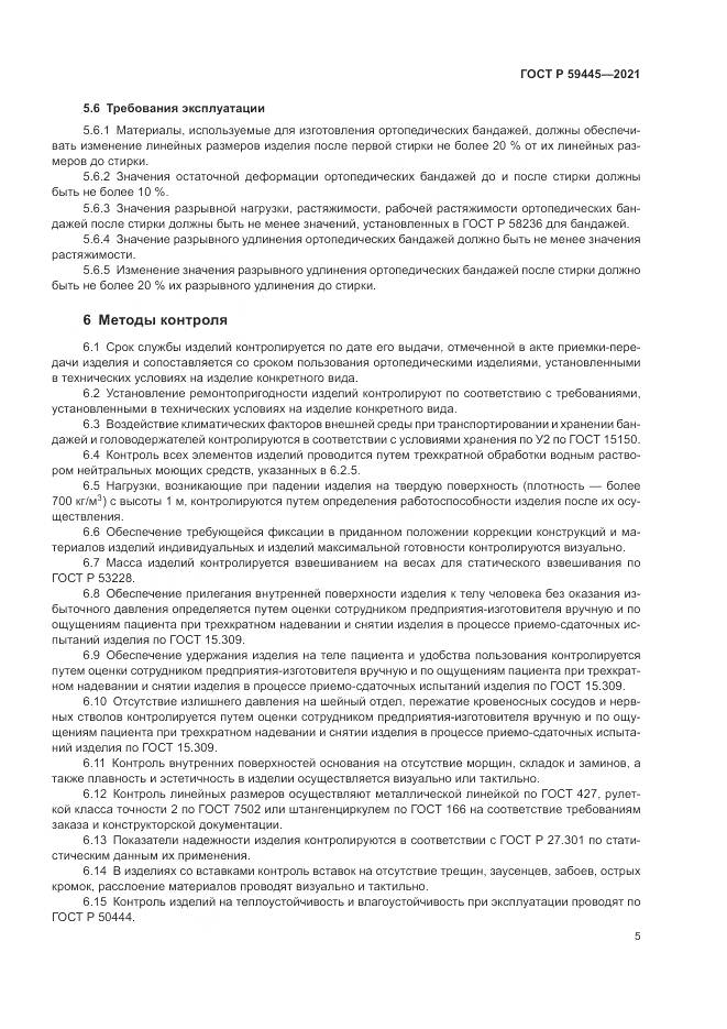 ГОСТ Р 59445-2021, страница 9