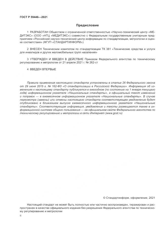 ГОСТ Р 59446-2021, страница 2