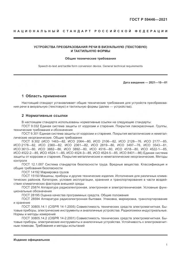 ГОСТ Р 59446-2021, страница 5