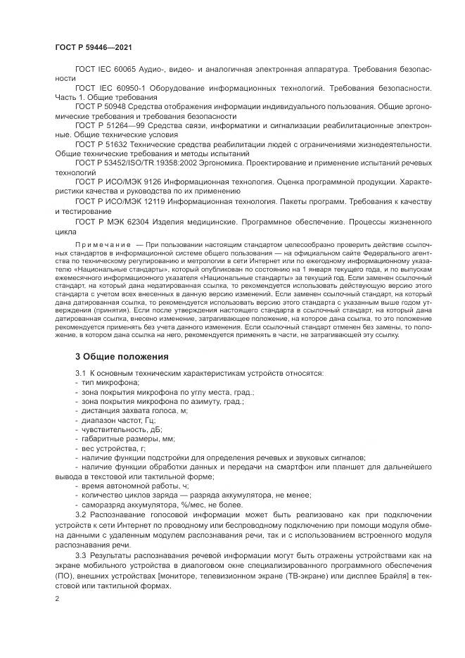 ГОСТ Р 59446-2021, страница 6
