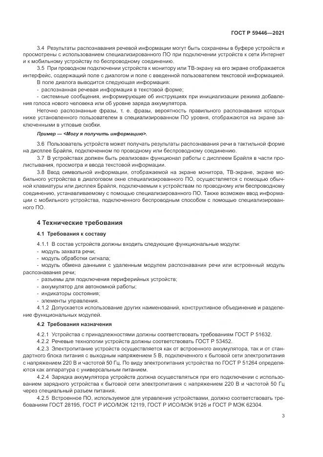 ГОСТ Р 59446-2021, страница 7