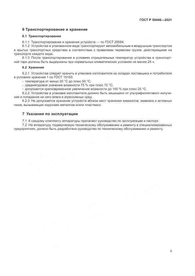 ГОСТ Р 59446-2021, страница 9