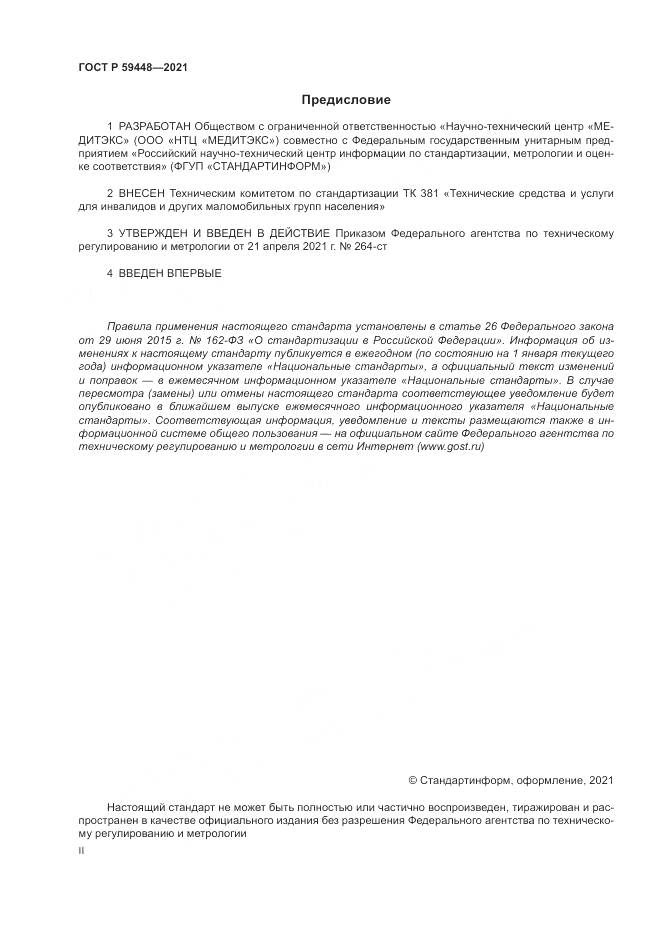 ГОСТ Р 59448-2021, страница 2
