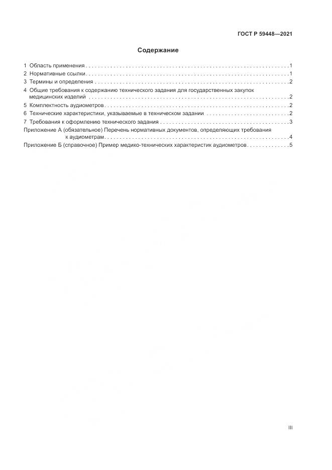 ГОСТ Р 59448-2021, страница 3