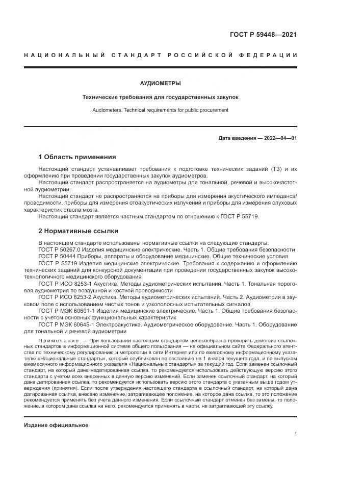 ГОСТ Р 59448-2021, страница 5