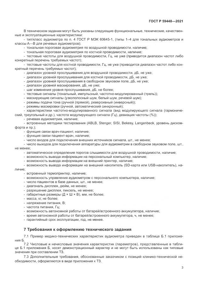 ГОСТ Р 59448-2021, страница 7