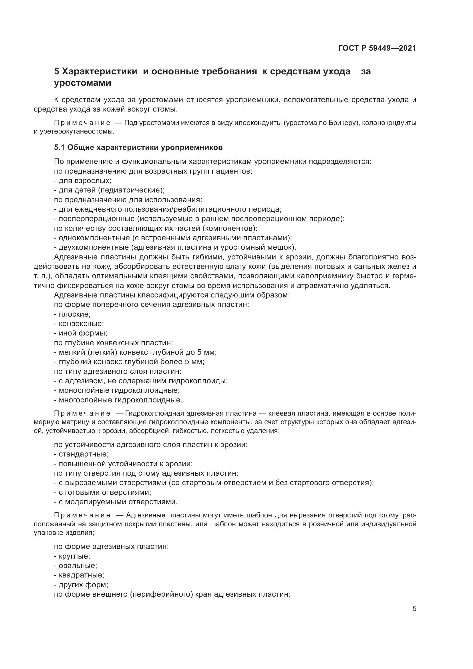 ГОСТ Р 59449-2021, страница 10