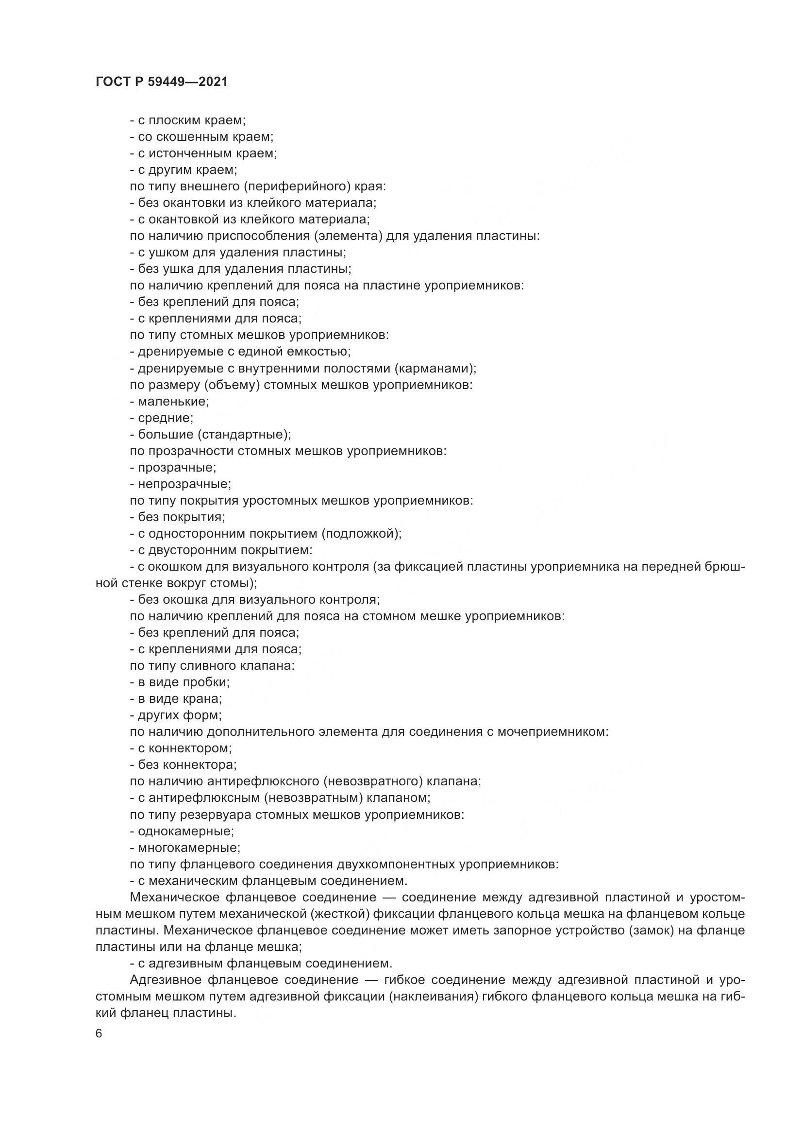 ГОСТ Р 59449-2021, страница 11