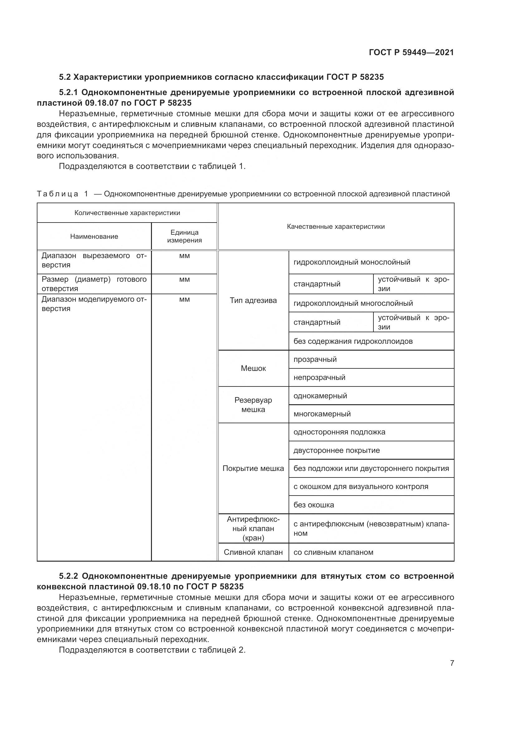 ГОСТ Р 59449-2021, страница 12